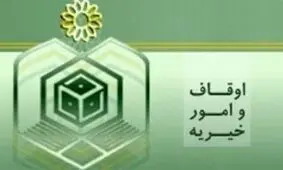 بودجه سازمان اوقاف در سال جاری 4039 میلیارد ریال خواهد شد/ افزایش ۳۱۸ درصدی نسبت به سال گذشته +سند