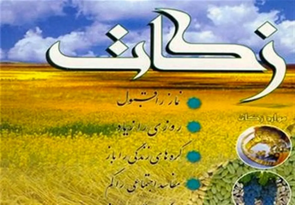 بیش از ۲۶ میلیارد ریال زکات در کهگیلویه و بویراحمد جمع آوری شد