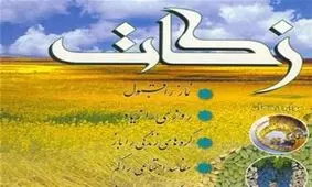 بیش از ۲۶ میلیارد ریال زکات در کهگیلویه و بویراحمد جمع آوری شد