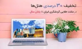 تخفیف ۳۰% هتل‌ها در مثلث طلایی گردشگری