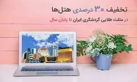 تخفیف ۳۰% هتل‌ها در مثلث طلایی گردشگری