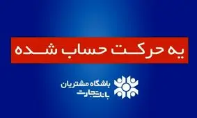 آغاز جشنواره بزرگ باشگاه مشتریان بانک تجارت