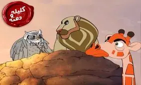 انیمیشن «کلیله و دمنه» روی پرده می رود