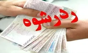 رد رشوه 500 میلیون ریالی قاچاقچیان از سوي دو پليس يزدي