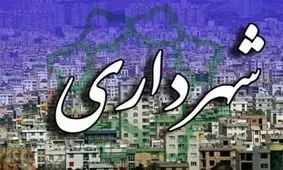 شهرداری سنندج به درجه ۱۱ ارتقا پیدا کرد