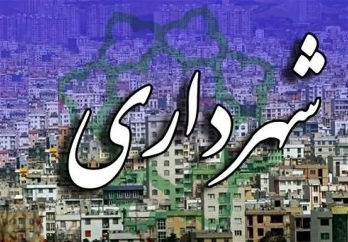 شهرداری سنندج به درجه ۱۱ ارتقا پیدا کرد