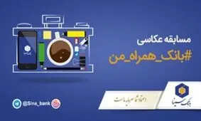 برگزاری مسابقه عکاسی بانک همراه من
