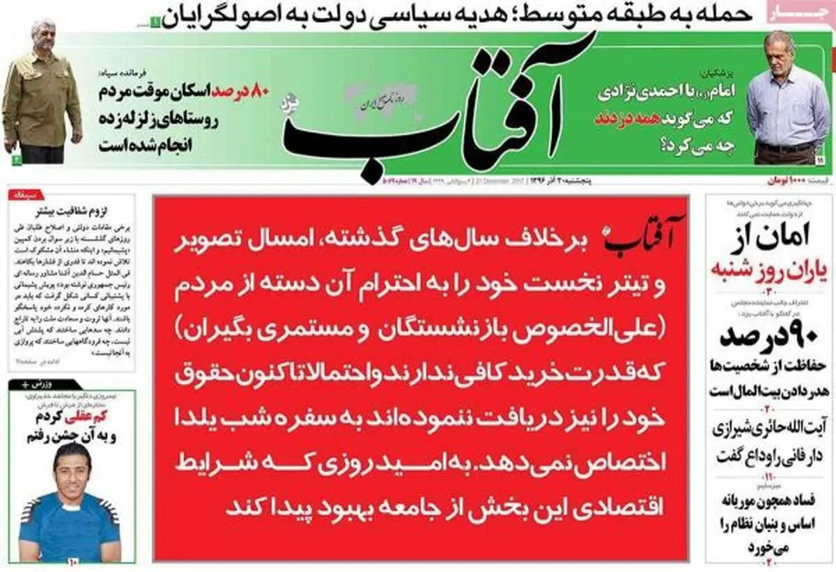 اقدام جالب یک روزنامه در حمایت از بازنشستگان اجتماعی