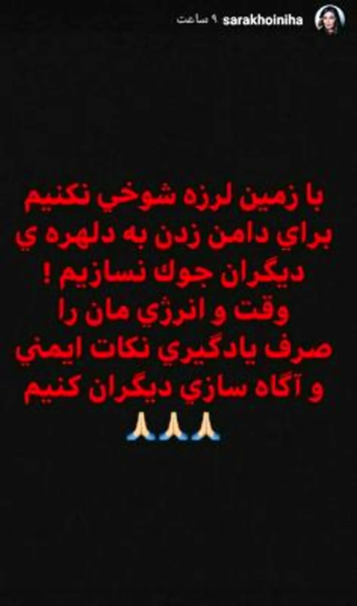 واکنش سارا خوئینی‌ها به زلزله تهران