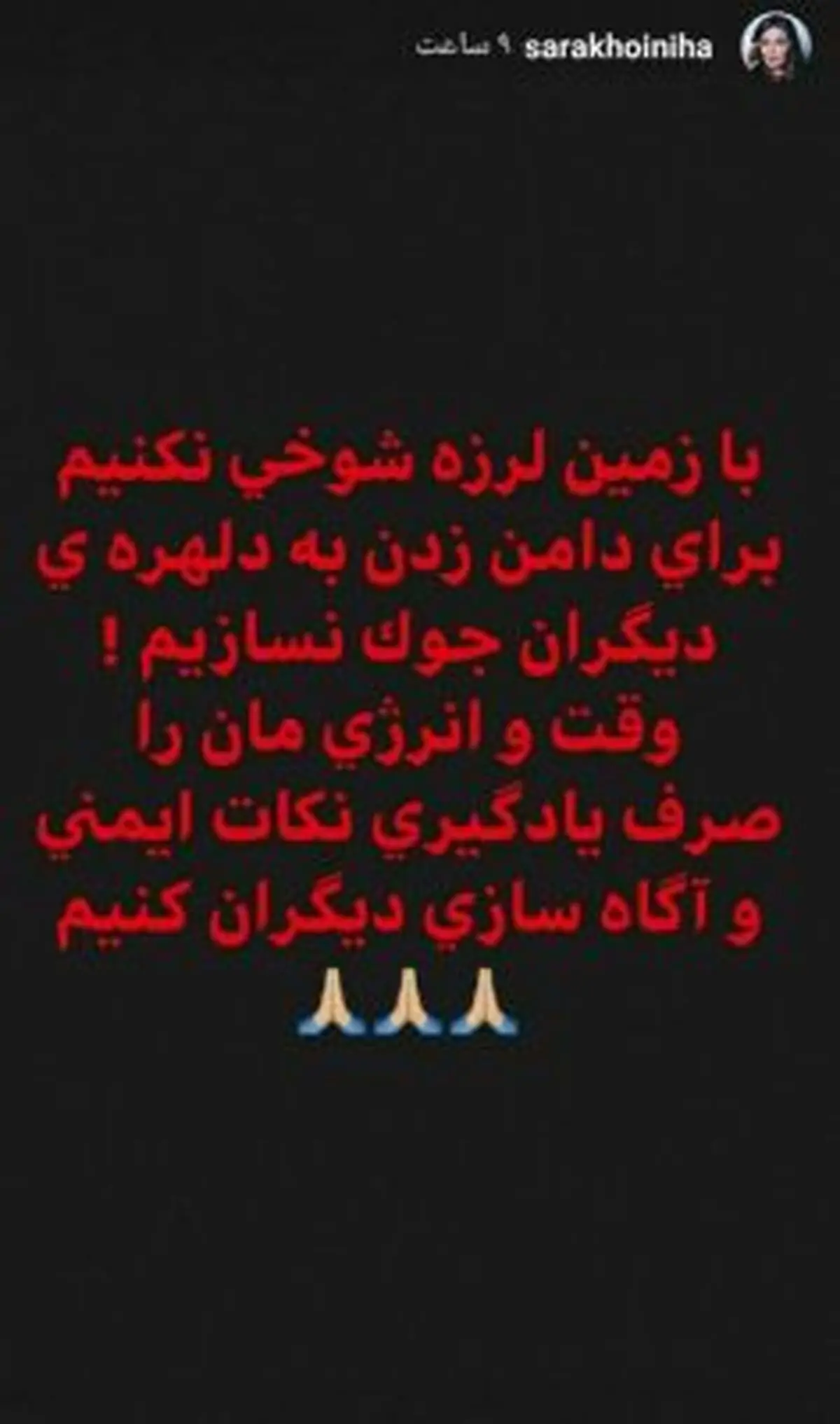 واکنش سارا خوئینی‌ها به زلزله تهران