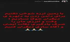 واکنش سارا خوئینی‌ها به زلزله تهران