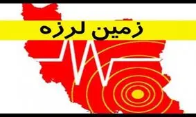 وقوع زلزله شديد در تهران صحت ندارد