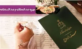 اعلام پایان مهریه‌ های عندالمطالبه‌ بدون استطاعت/ ویدئو