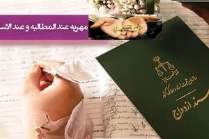 اعلام پایان مهریه‌ های عندالمطالبه‌ بدون استطاعت/ ویدئو