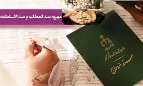 اعلام پایان مهریه‌ های عندالمطالبه‌ بدون استطاعت/ ویدئو