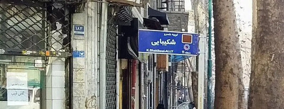 کوچه‌ای که بی‌سر و صدا به نام خسرو شکیبایی شد