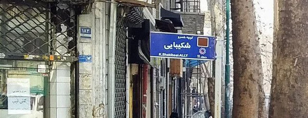 کوچهای که بیسر و صدا به نام خسرو شکیبایی شد