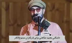 حمایت مجید صالحی از بازیگران زن ممنوع‌الکار/ ویدئو