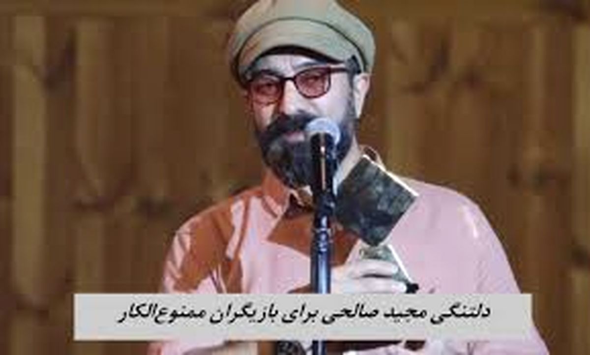 حمایت مجید صالحی از بازیگران زن ممنوع‌الکار/ ویدئو