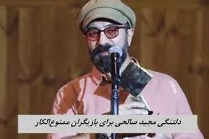 حمایت مجید صالحی از بازیگران زن ممنوع‌الکار/ ویدئو