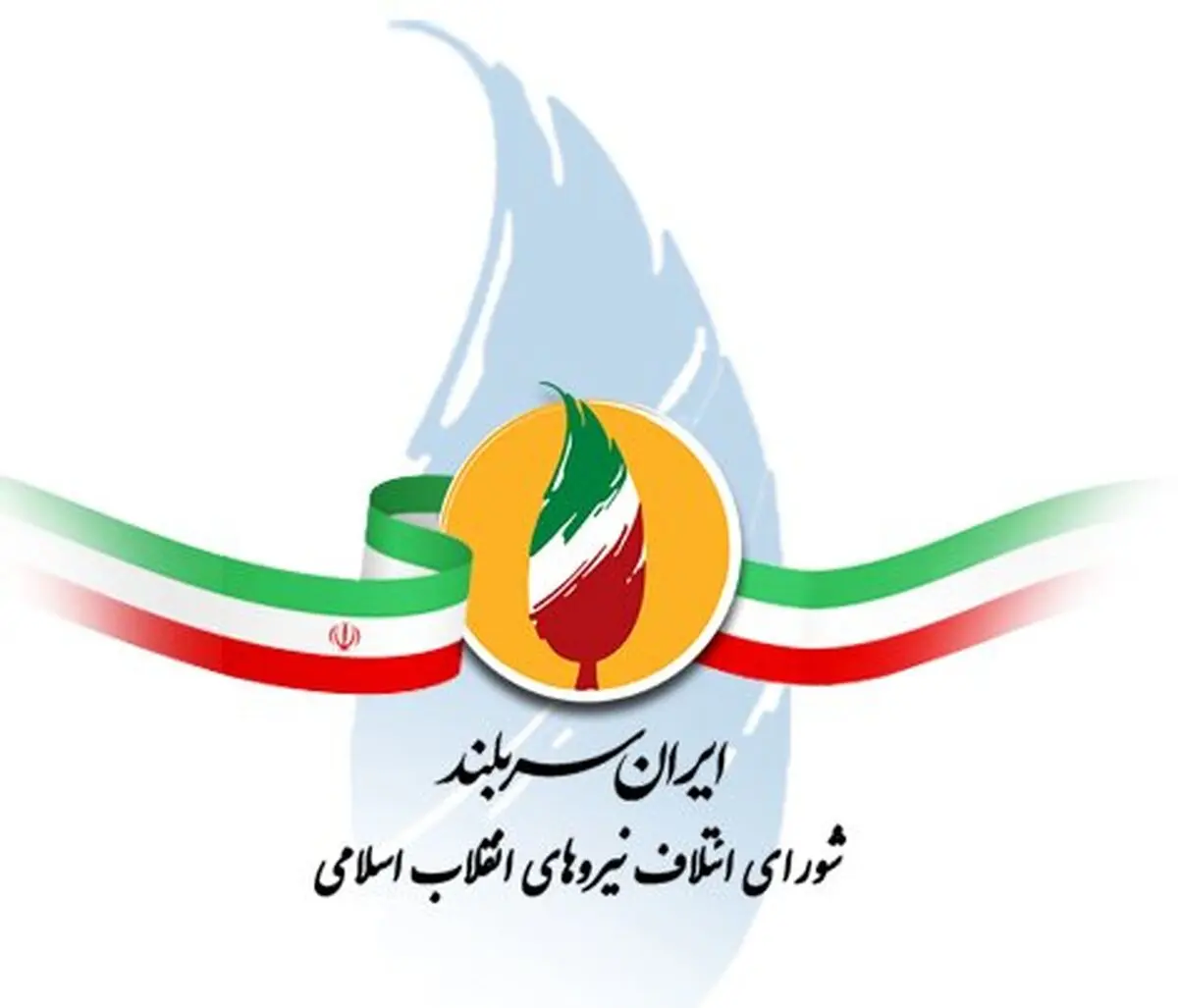 واکنش شورای ائتلاف نیروهای انقلاب به اظهارات اخیر میرحسین موسوی

