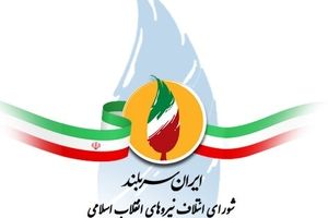 واکنش شورای ائتلاف نیروهای انقلاب به اظهارات اخیر میرحسین موسوی

