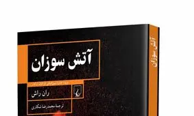 «آتش سوزان» در بازار نشر!