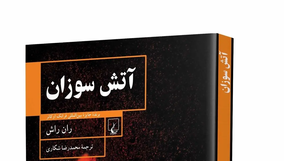 «آتش سوزان» در بازار نشر!
