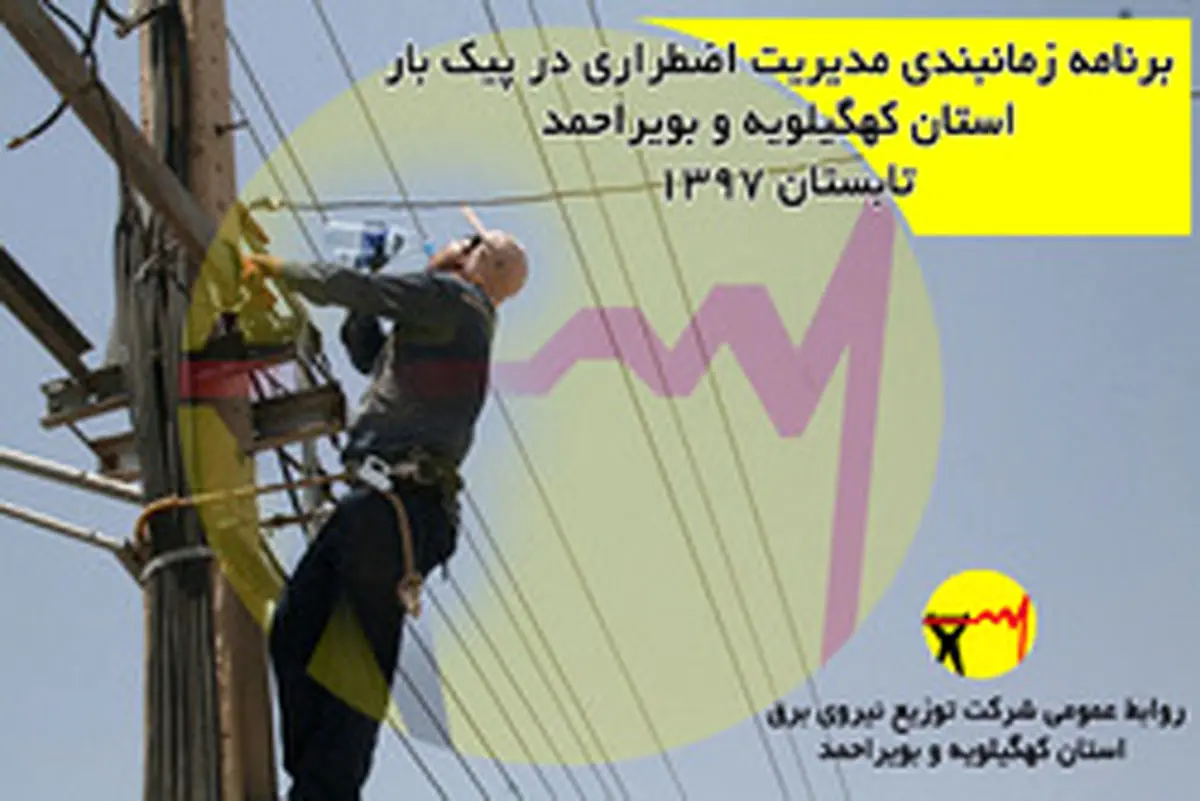 برنامه زمانبندی خاموشی برق امروز در کهگیلویه وبویراحمد