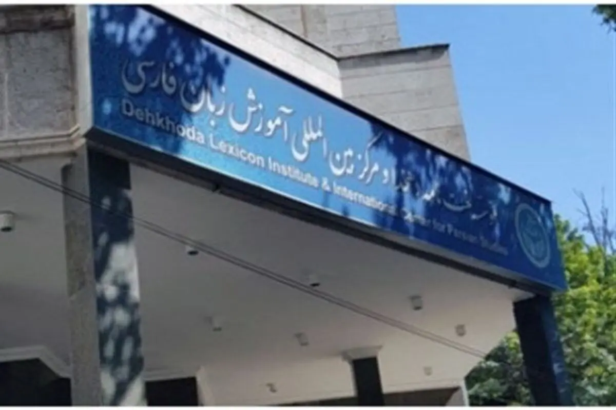 وب سایت موسسه لغت نامه دهخدا سه زبانه شد
