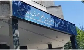 وب سایت موسسه لغت نامه دهخدا سه زبانه شد