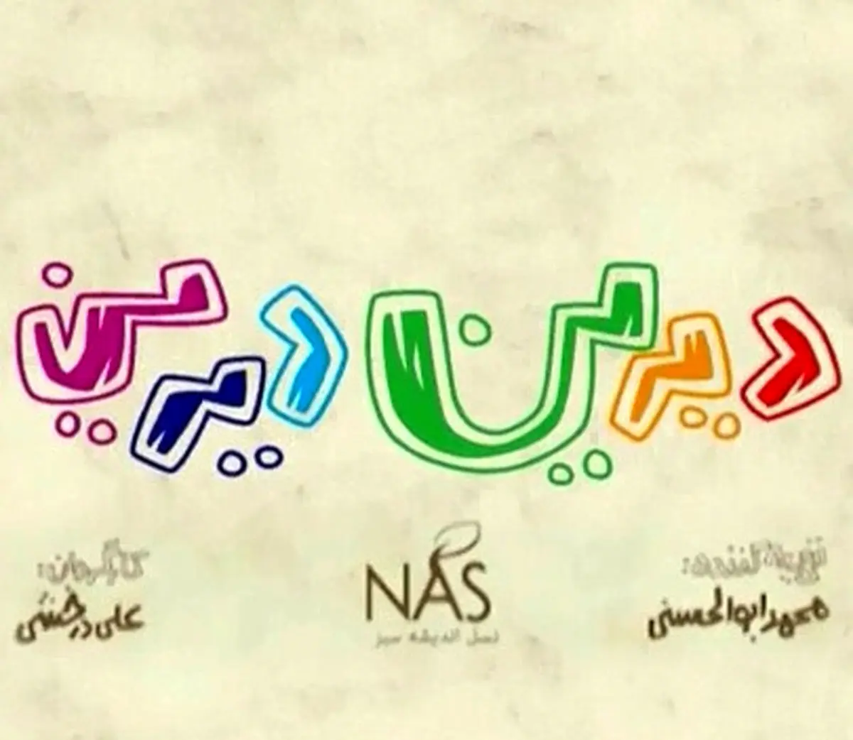 دیرین دیرین اگهی