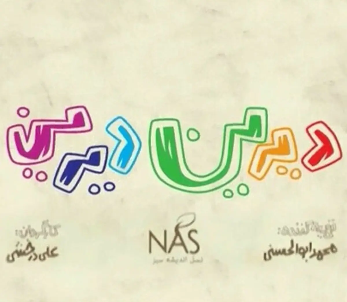 دیرین دیرین اگهی