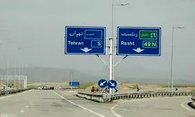 محدودیت های ترافیکی در آزادراه رشت قزوین اعمال می شود