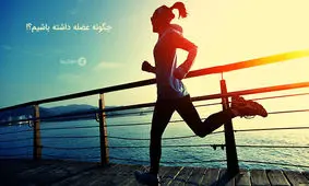 چگونه بدن خوش فرم و عضلانی داشته باشیم؟