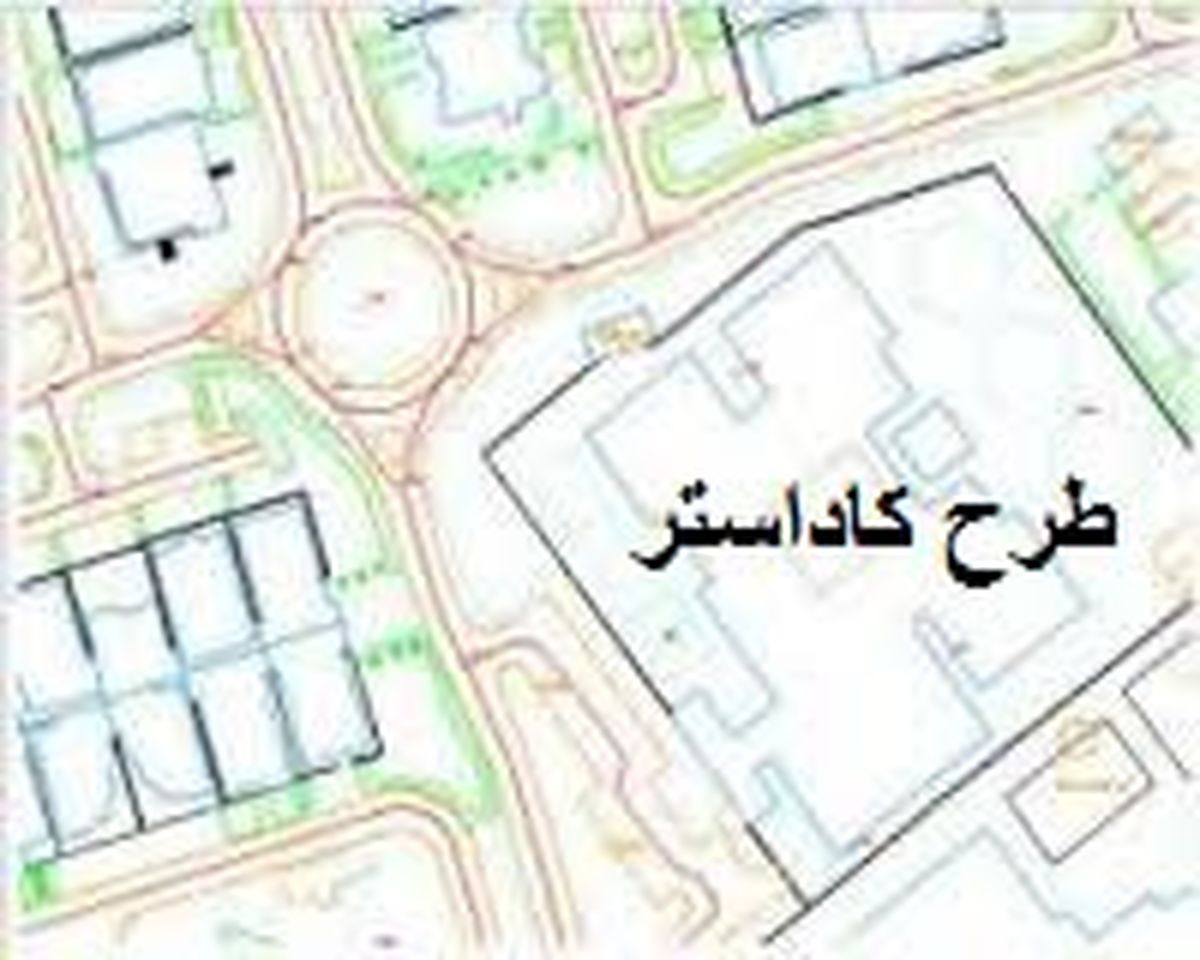 اجرای طرح کاداستر در 214 هزار هکتار از اراضی ملی لرستان