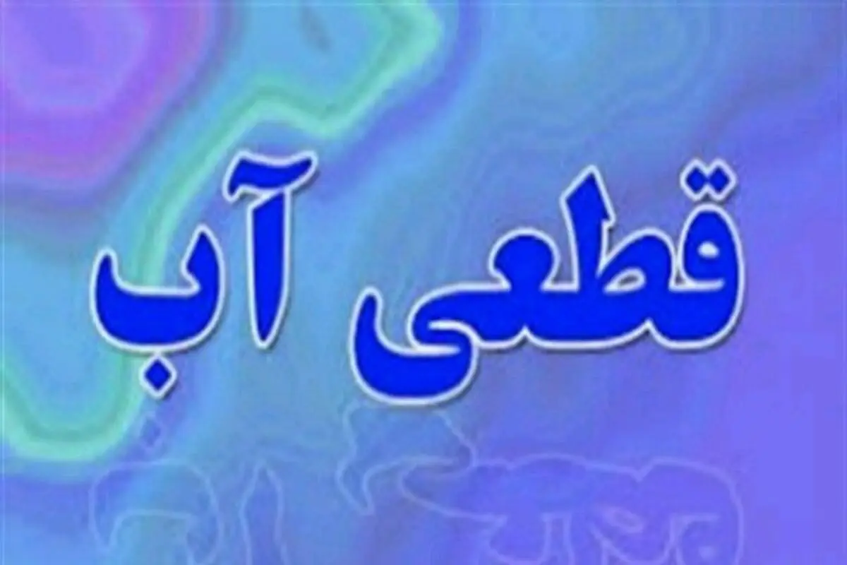 آب بندرعباس و بندرخمیر با قطعی های برنامه ریزی روبرو خواهند شد