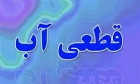 آب بندرعباس و بندرخمیر با قطعی های برنامه ریزی روبرو خواهند شد