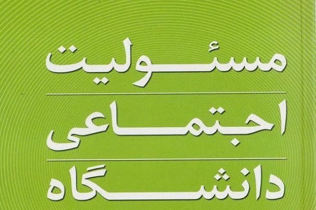 بنیان دانشگاه های جدید مسئولیت اجتماعی در قبال جامعه است