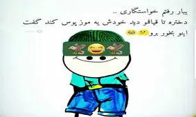 عکس نوشته های جالب و خنده دار