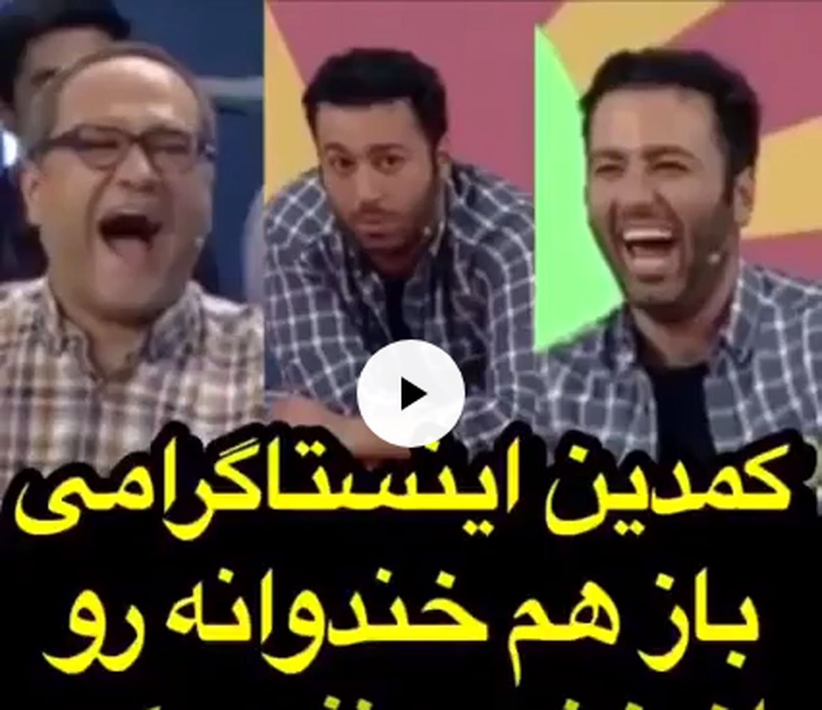 کمدین خندوانه باز هم سنگ تمام گذاشت