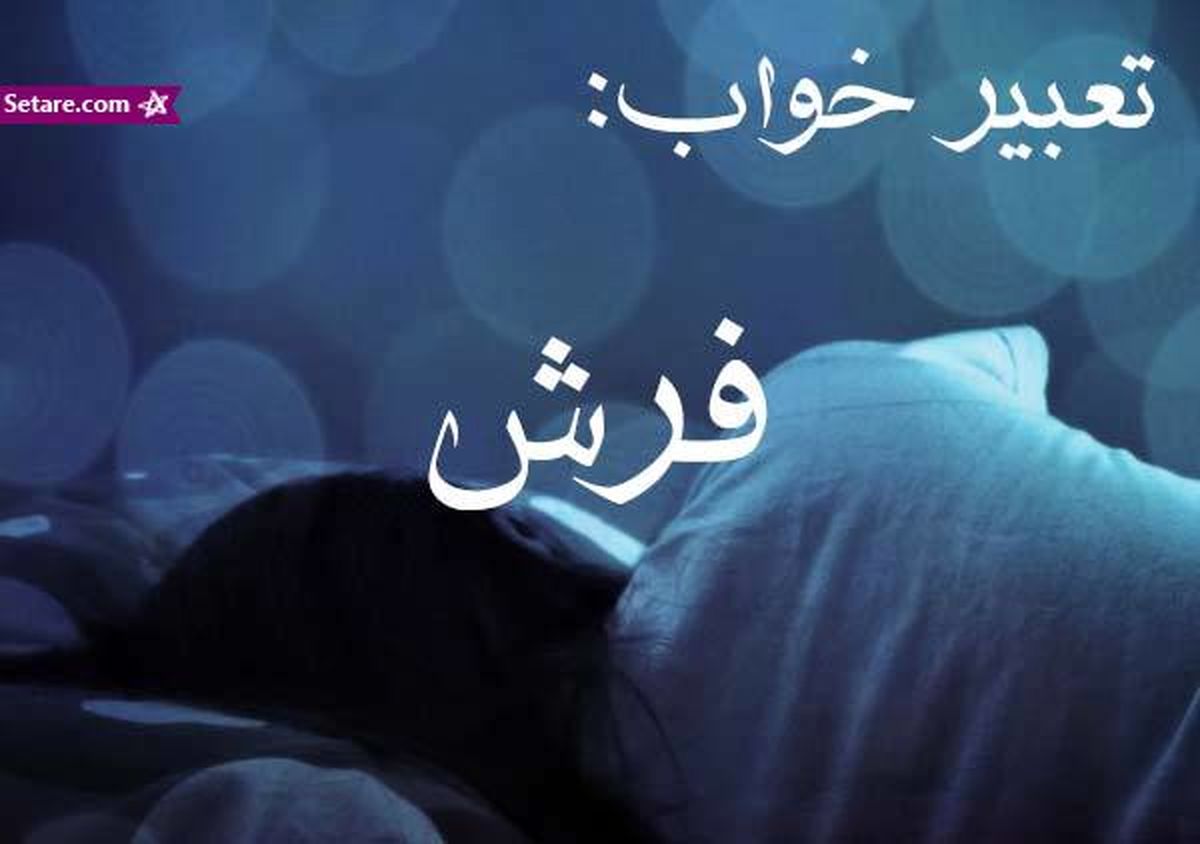 تعبیر خواب فرش - دیدن فرش در خواب چه تعبیری دارد؟
