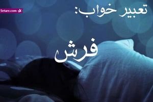 تعبیر خواب فرش - دیدن فرش در خواب چه تعبیری دارد؟