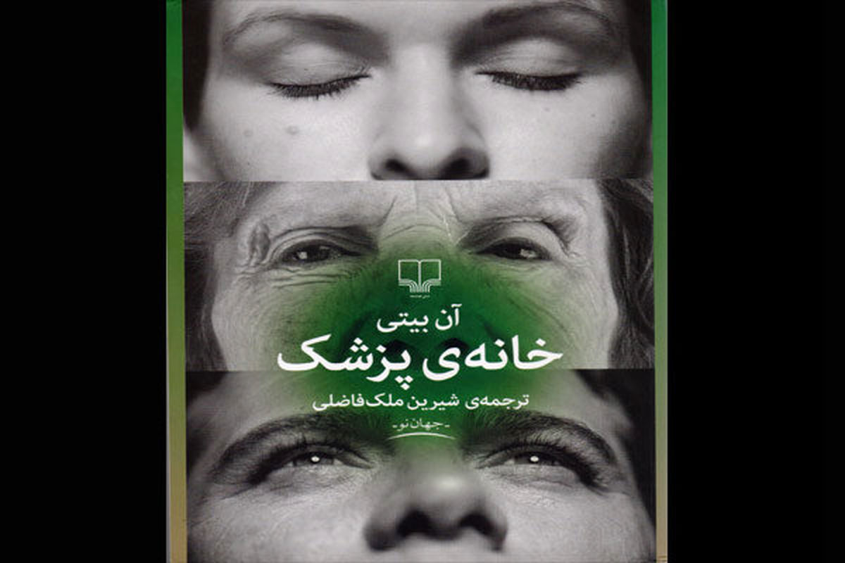 احضار گذشته و رازهای فراموششده در «خانه پزشک»