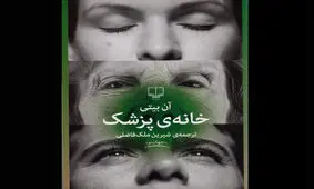 احضار گذشته و رازهای فراموش‌شده در «خانه پزشک»