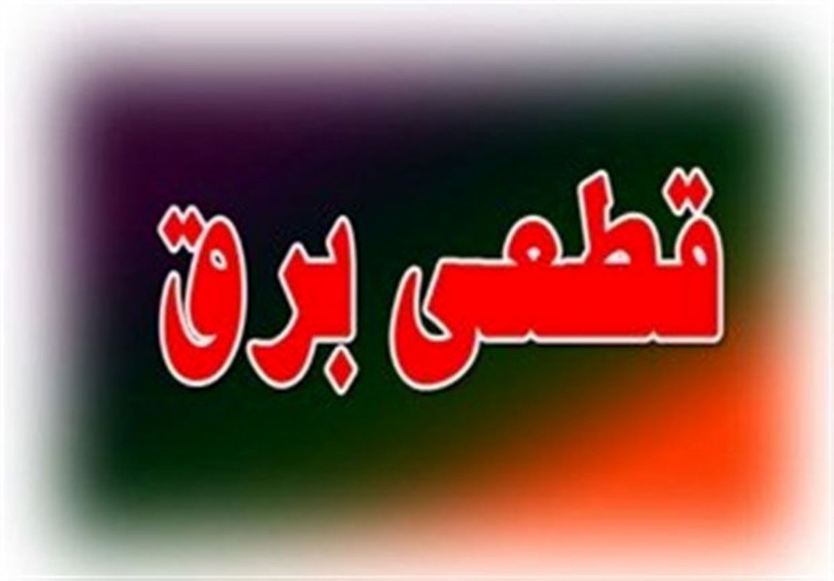 جدول خاموشی احتمالی برق در چهاردهم مرداد در استان قزوین اعلام شد