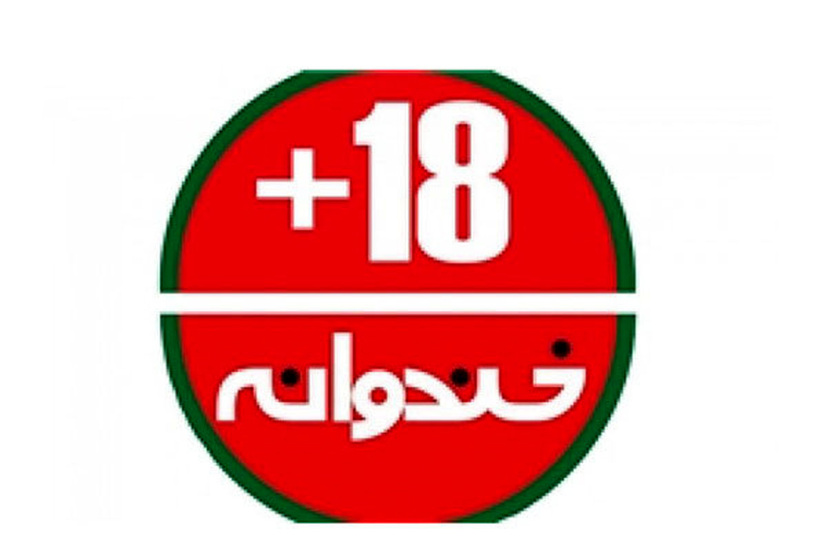 بچههای«خنداننده شو»هنجارهای تلویزیون را نمیدانند/شوخی یا ابتذال