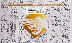 هاتف شرار «انگار نه انگار» را خواند