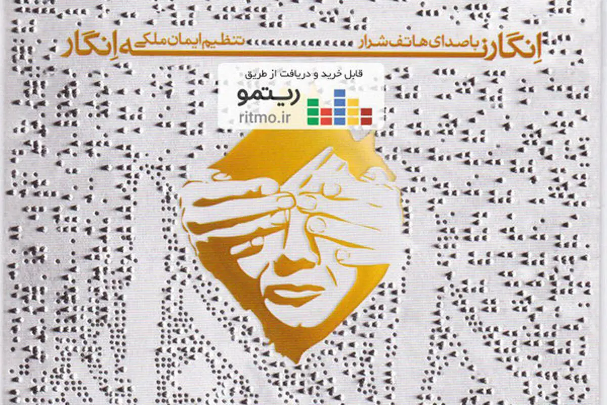 هاتف شرار «انگار نه انگار» را خواند