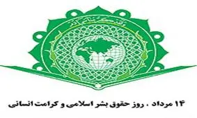بیانیه معاونت حقوق بشر وزارت دادگستری برای روز جهانی حقوق بشر اسلامی
